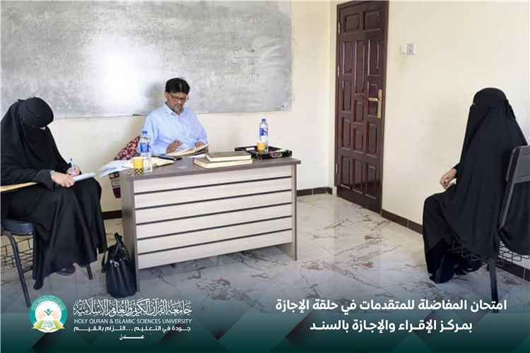 مركز الإقراء والإجازة بالسند يقيم امتحان المفاضلة للمتقدمات في حلقة الإجازة