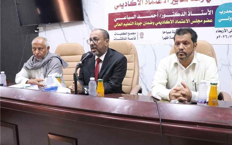 مركز التطوير الأكاديمي وضمان الجودة بجامعة المهرة يختتم ورشة عمل "التقييم الذاتي وفقاً لمعايير الاعتماد الأكاديمي"
