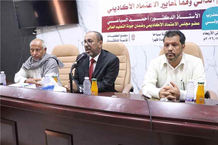 مركز التطوير الأكاديمي وضمان الجودة بجامعة المهرة يختتم ورشة عمل "التقييم الذاتي وفقاً لمعايير الاعتماد الأكاديمي"