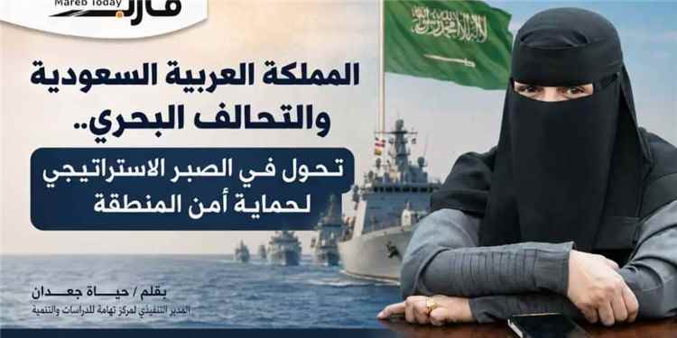 مركز تهامة: التحالف البحري يمثل تحولًا استراتيجيًا و"الصبر الاستراتيجي السعودي" دخل مرحلة جديدة