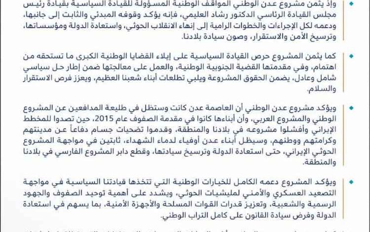 مشروع عدن الوطني يعلن دعمه لمجلس القيادة الرئاسي ويدعو إلى توحيد الصفوف لمواجهة الحوثيين