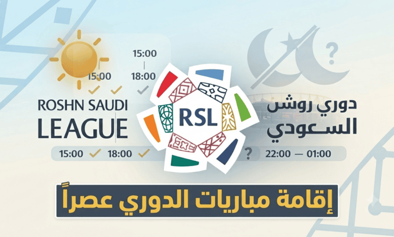مطلب جماهيري مثير بإقامة مباريات دوري روشن عصراً.. ولكن بشروط!