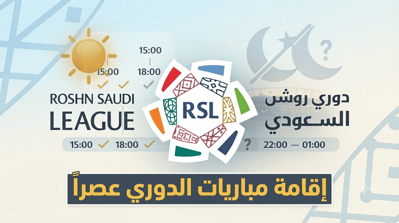مطلب جماهيري مثير بإقامة مباريات دوري روشن عصراً.. ولكن بشروط!