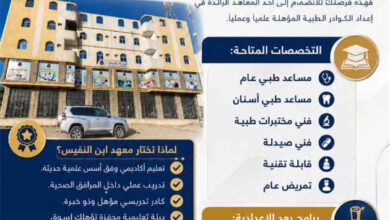 معهد ابن النفيس للعلوم الطبية يعلن فتح باب التسجيل والقبول للعام الدراسي 2026-2027م