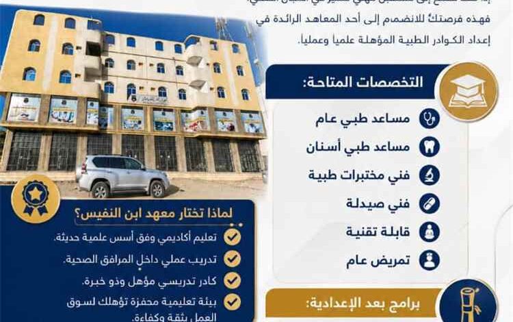 معهد ابن النفيس للعلوم الطبية يعلن فتح باب التسجيل والقبول للعام الدراسي 2026-2027م
