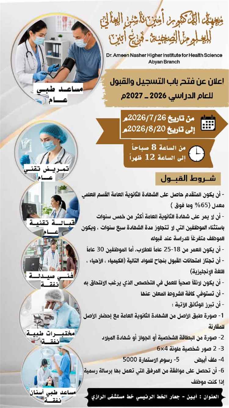 معهد الدكتور أمين ناشر بأبين يعلن بدء التسجيل والقبول للعام الدراسي 2026 - 2027