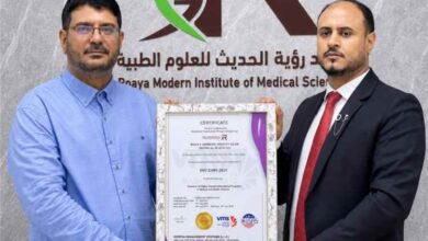 معهد رؤية الحديث للعلوم الطبية بعدن يتسلم شهادة الجودة الدولية آيزو