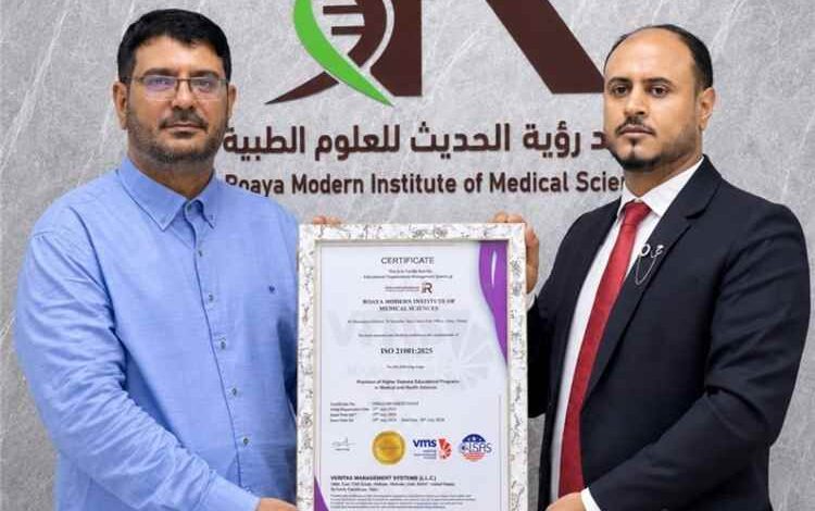معهد رؤية الحديث للعلوم الطبية بعدن يتسلم شهادة الجودة الدولية آيزو