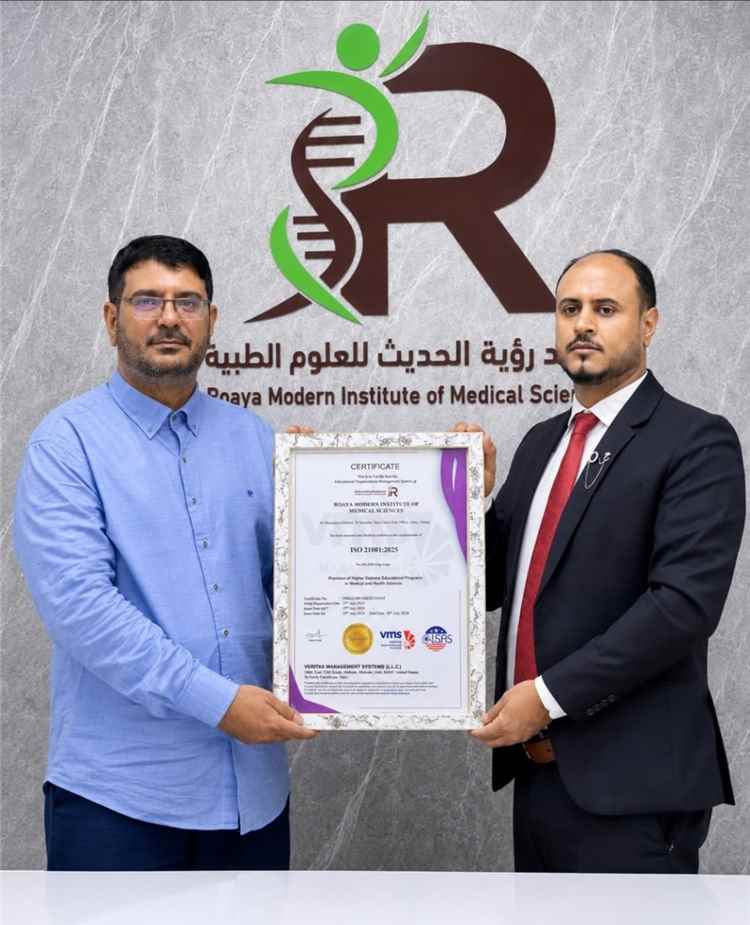 معهد رؤية الحديث للعلوم الطبية بعدن يتسلم شهادة الجودة الدولية آيزو