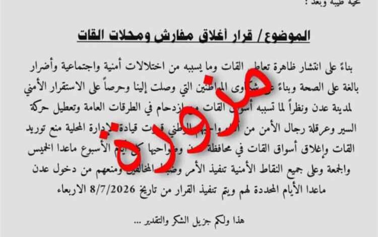 مكتب إعلام عدن ينفي صحة وثيقة متداولة بشأن إغلاق محلات القات ويؤكد أنها مزورة