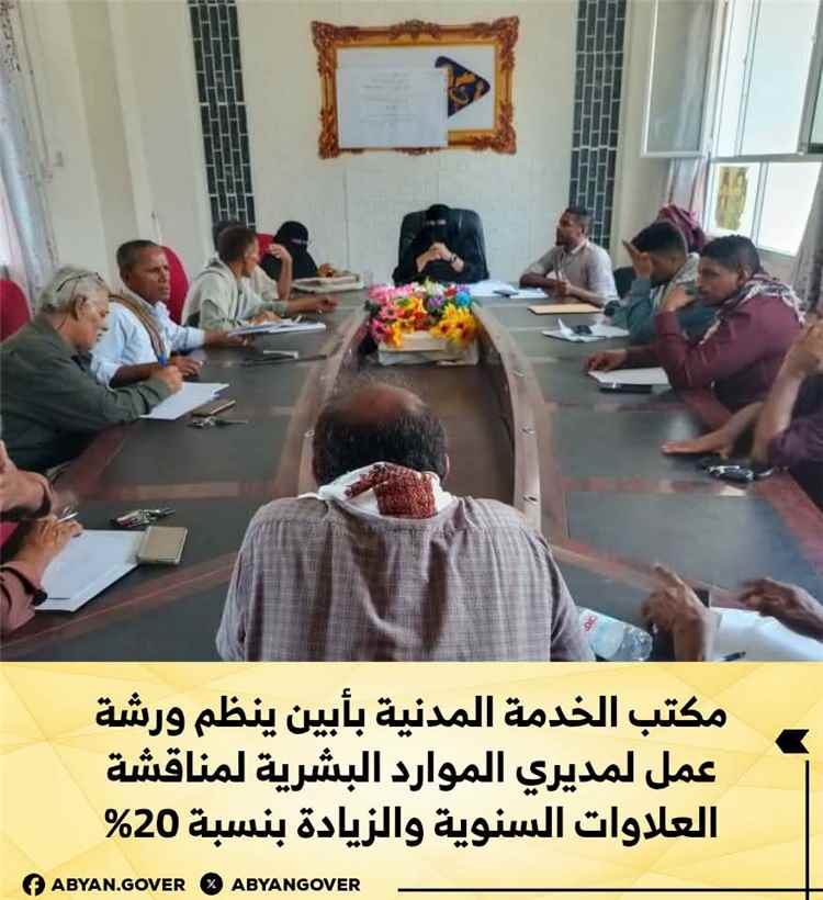 مكتب الخدمة المدنية بأبين ينظم ورشة عمل لمديري الموارد البشرية لمناقشة العلاوات السنوية والزيادة بنسبة 20%
