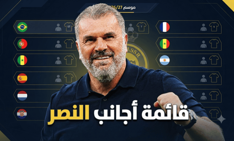 ملامح من قائمة أجانب النصر للموسم القادم!