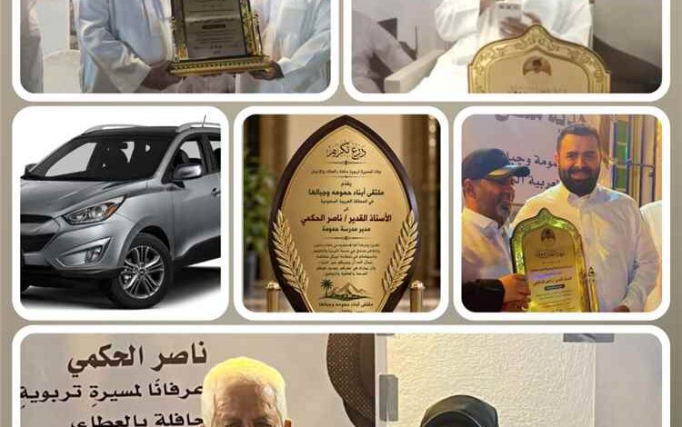 ملتقى أبناء حمومة في السعودية يكرّم الأستاذ ناصر الحكمي بسيارة ومبلغ مالي ودروع تقديراً لمسيرته التعليمية التي تجاوزت أربعة عقود
