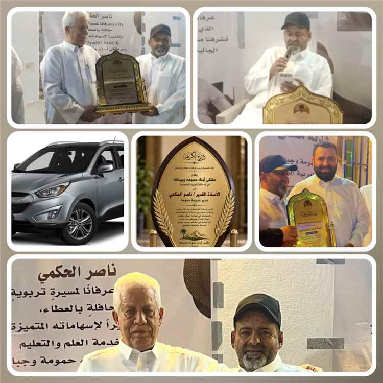 ملتقى أبناء حمومة في السعودية يكرّم الأستاذ ناصر الحكمي بسيارة ومبلغ مالي ودروع تقديراً لمسيرته التعليمية التي تجاوزت أربعة عقود