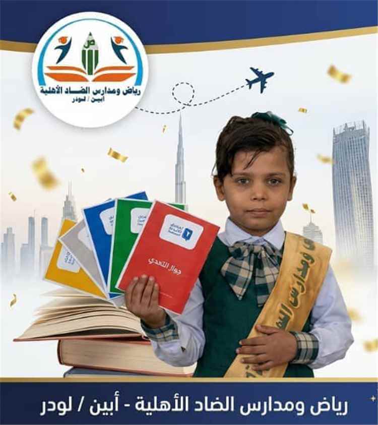 من مدارس ضاد لودر إلى دبي قطوف علعلة ، ابنة مجد أبين تنتظر تكريم المحافظ مُختار !