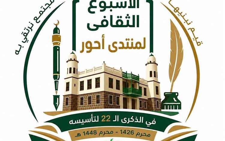 منتدى أحور يطلق أسبوعه الثقافي في الذكرى الـ22.. احتفاء بالتراث وتمكين للشباب وإحياء للهوية المحلية