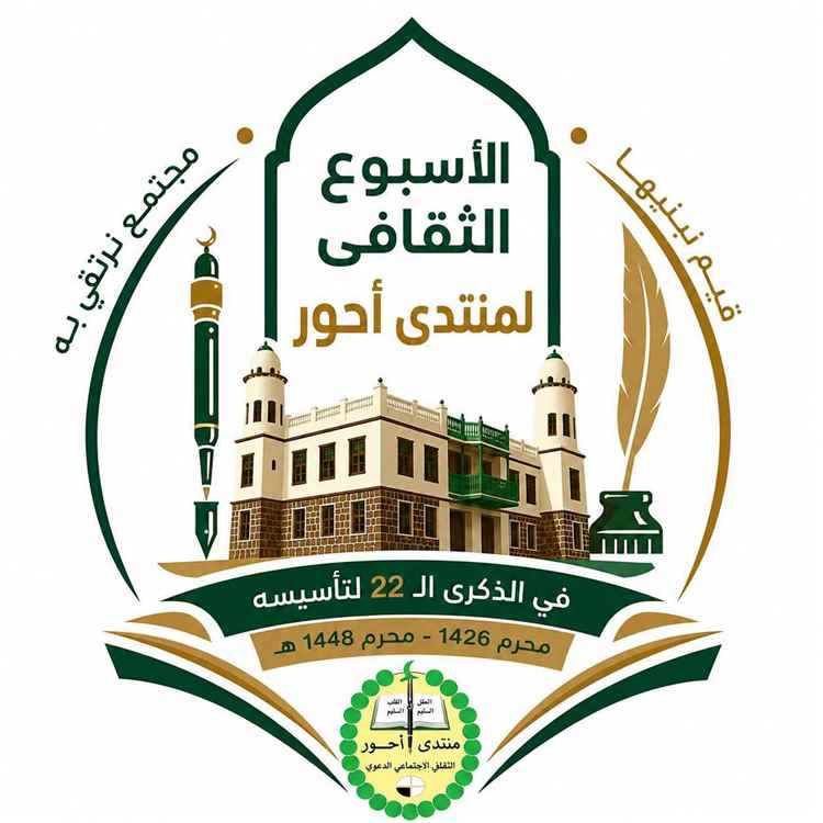 منتدى أحور يطلق أسبوعه الثقافي في الذكرى الـ22.. احتفاء بالتراث وتمكين للشباب وإحياء للهوية المحلية