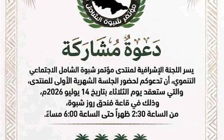 منتدى مؤتمر شبوة الشامل يعلن انطلاق جلساته الشهرية ويدعو للمشاركة في أولى لقاءاته
