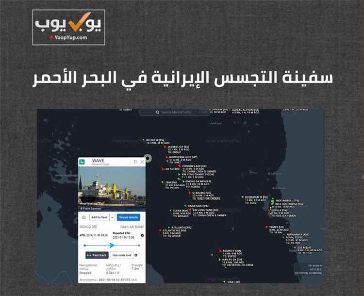 منصة يوب يوب: عودة سفينة التجسس الإيرانية "سافيز" إلى البحر الأحمر