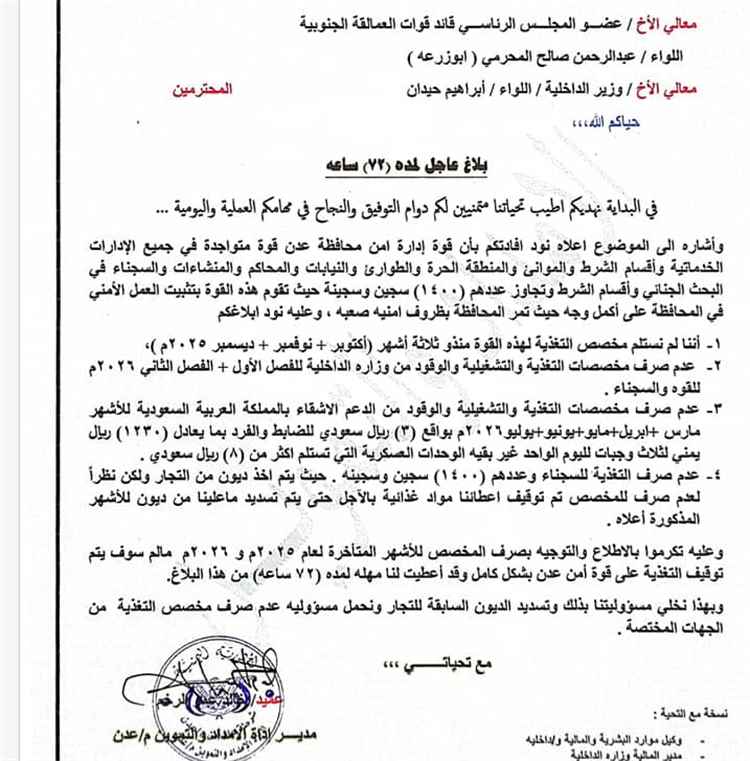 مهلة 72 ساعة.. أمن عدن يحذّر من وقف تغذية القوات والسجناء بسبب انقطاع المخصصات