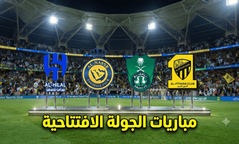 مواجهات نارية للأربعة الكبار في جولة افتتاح دوري روشن 2026/27!