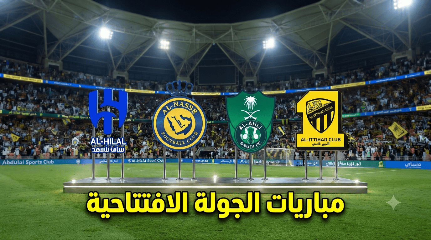مواجهات نارية للأربعة الكبار في جولة افتتاح دوري روشن 2026/27!