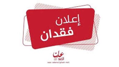 مواطن يعلن فقدان عدد من الوثائق الرسمية في محافظة عدن ويخصص مكافأة لمن يعثر عليها