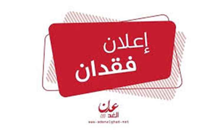 مواطن يعلن فقدان عدد من الوثائق الرسمية في محافظة عدن ويخصص مكافأة لمن يعثر عليها