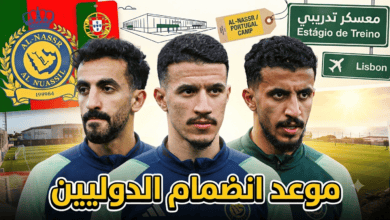 موعد انضمام نجوم المنتخب السعودي لمعسكر النصر في البرتغال