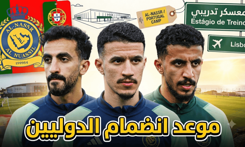 موعد انضمام نجوم المنتخب السعودي لمعسكر النصر في البرتغال