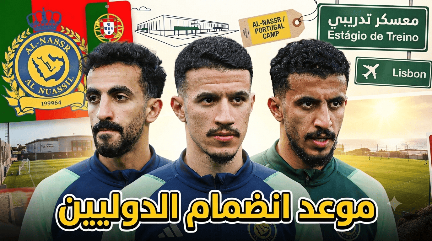موعد انضمام نجوم المنتخب السعودي لمعسكر النصر في البرتغال