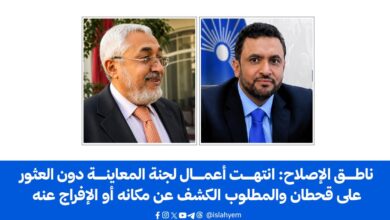 ناطق الإصلاح: انتهت أعمال لجنة المعاينة دون العثور على قحطان والمطلوب الكشف عن مكانه أو الإفراج عنه..