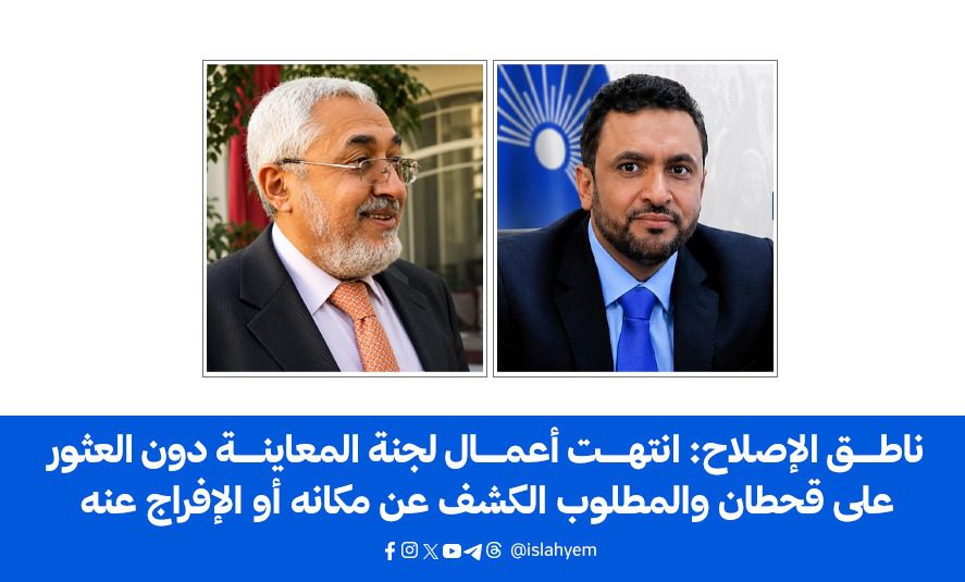 ناطق الإصلاح: انتهت أعمال لجنة المعاينة دون العثور على قحطان والمطلوب الكشف عن مكانه أو الإفراج عنه..