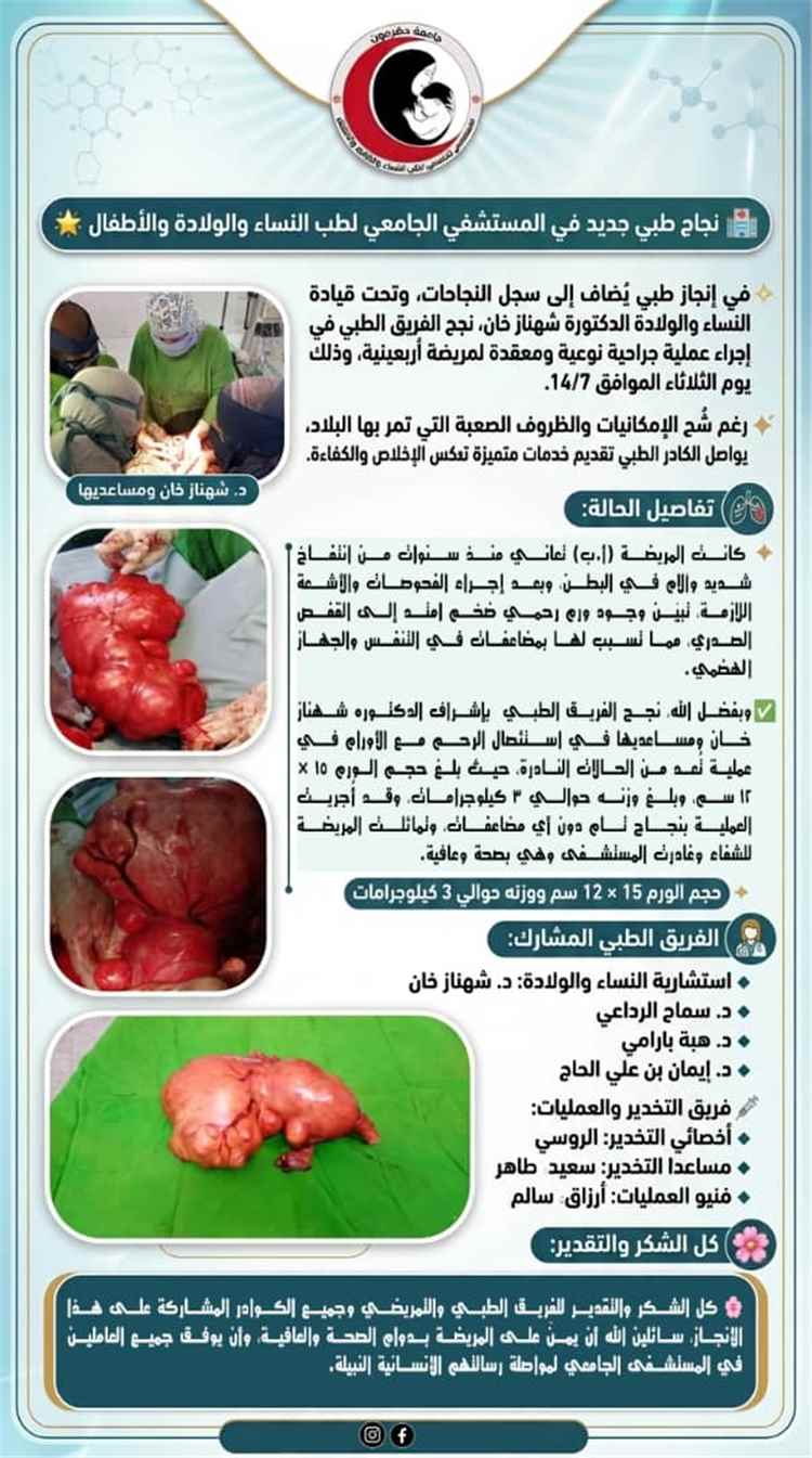 نجاح طبي جديد في المستشفى الجامعي لطب النساء والولادة والأطفال