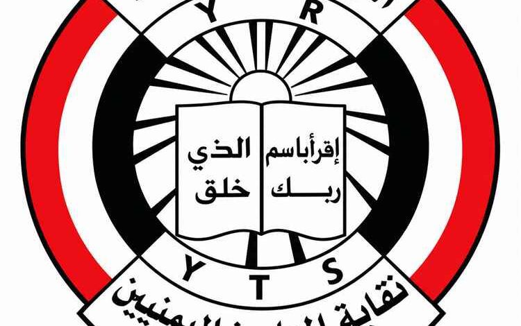 نقابة المعلمين بتعز تحذر: حرمان آلاف المعلمين من مستحقاتهم يهدد استقرار العام الدراسي