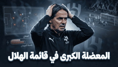 نقطة ضعف قاتلة.. الهلال يكرر خطأ الموسم الماضي!