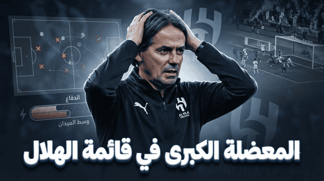 نقطة ضعف قاتلة.. الهلال يكرر خطأ الموسم الماضي!