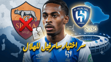 هكذا فاز الهلال بمعركة الميركاتو وخطف سامرفيل بعقد تاريخي!