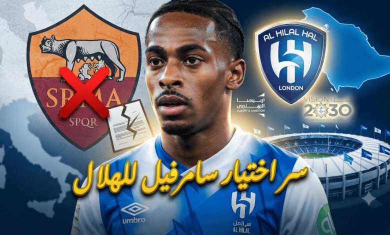 هكذا فاز الهلال بمعركة الميركاتو وخطف سامرفيل بعقد تاريخي!