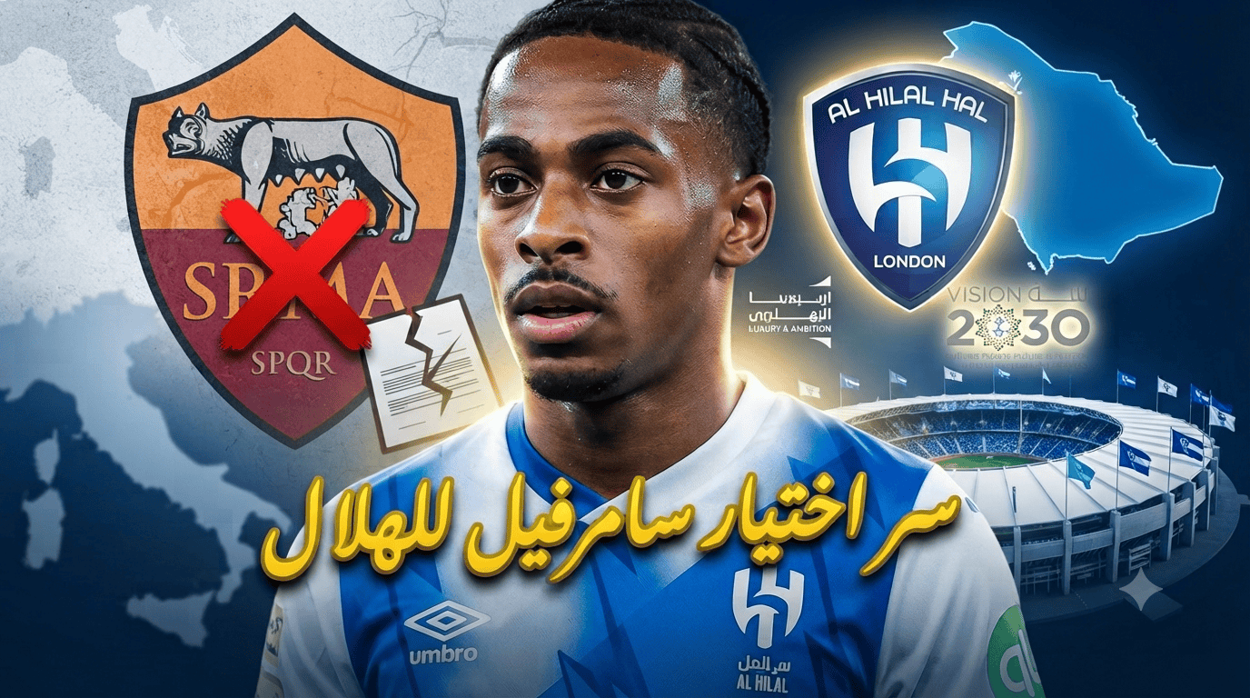 هكذا فاز الهلال بمعركة الميركاتو وخطف سامرفيل بعقد تاريخي!