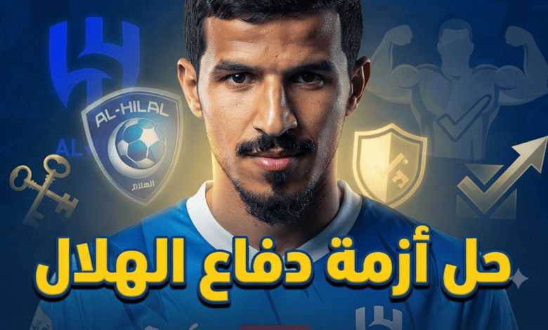 هل يعالج محمد محزري ثغرات دفاع الهلال؟