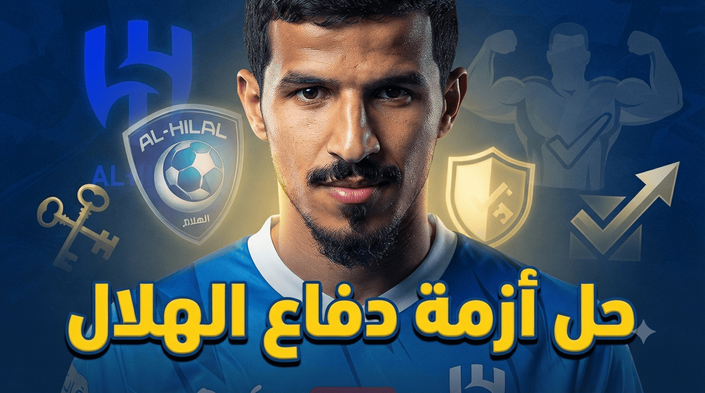 هل يعالج محمد محزري ثغرات دفاع الهلال؟