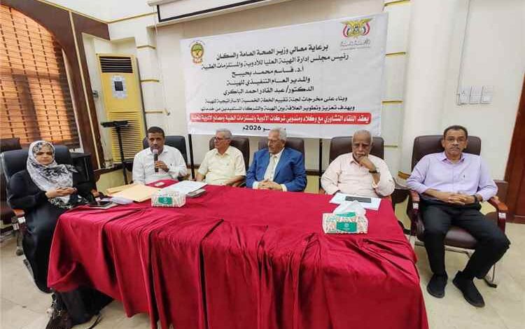 هيئة الأدوية تنظم لقاءً تشاورياً مع وكلاء ومندوبي شركات الأدوية والمصانع المحلية لتعزيز الشراكة وتطوير منظومة الاستيراد الدوائي