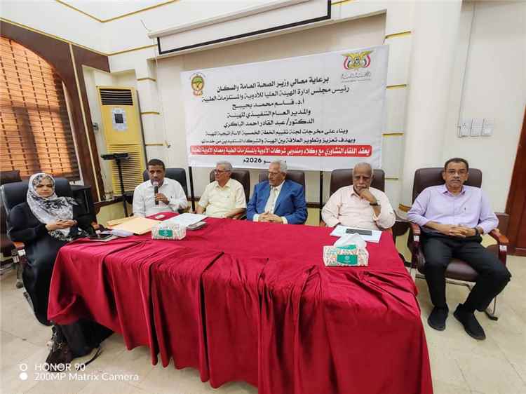 هيئة الأدوية تنظم لقاءً تشاورياً مع وكلاء ومندوبي شركات الأدوية والمصانع المحلية لتعزيز الشراكة وتطوير منظومة الاستيراد الدوائي