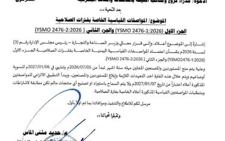 هيئة المواصفات تُقر تحديث المواصفات القياسية لفترات صلاحية الأغذية وتحدد مهلة لتطبيقها