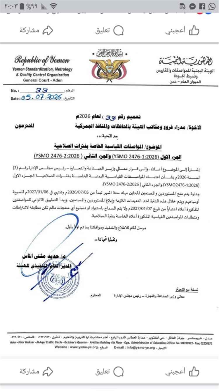 هيئة المواصفات تُقر تحديث المواصفات القياسية لفترات صلاحية الأغذية وتحدد مهلة لتطبيقها