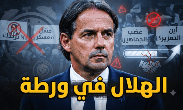 ودية الهلال الأخيرة تكشف ما كان يخشاه الجمهور!