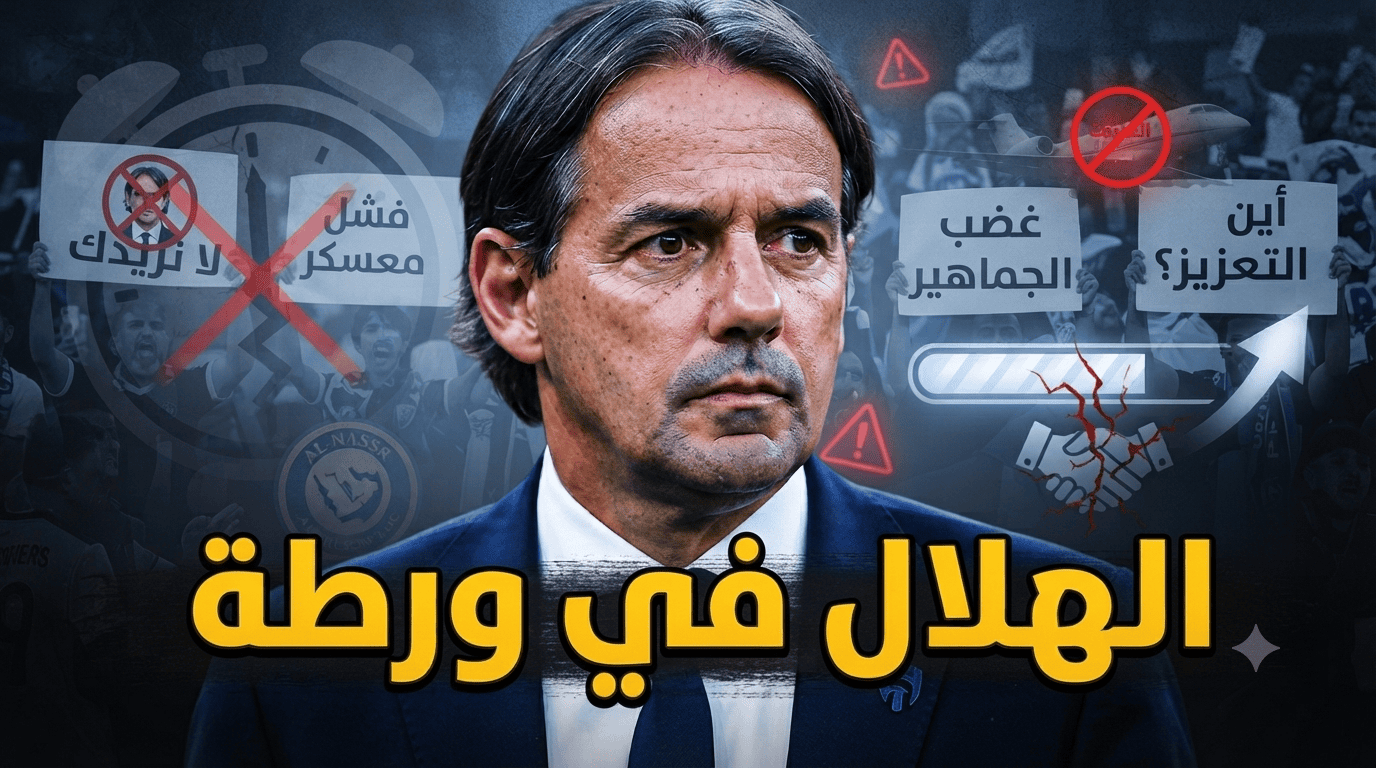 ودية الهلال الأخيرة تكشف ما كان يخشاه الجمهور!