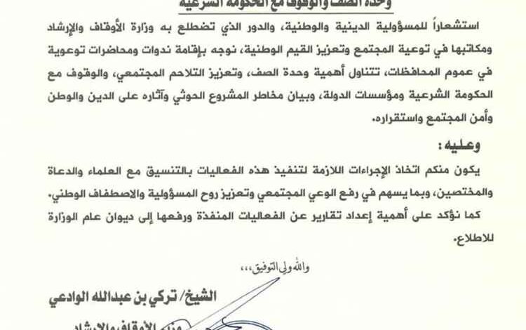 وزارة الأوقاف والإرشاد توجه بإقامة ندوات وورش عمل لتعزيز وحدة الصف والوقوف مع الحكومة الشرعية
