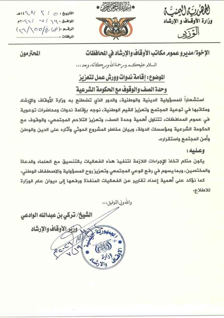وزارة الأوقاف والإرشاد توجه بإقامة ندوات وورش عمل لتعزيز وحدة الصف والوقوف مع الحكومة الشرعية